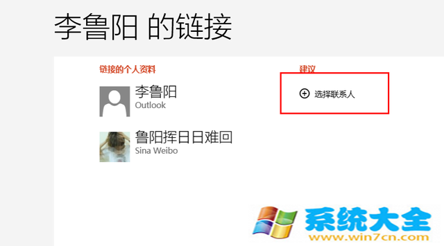 管理多账号好友 Win8.1人脉办法