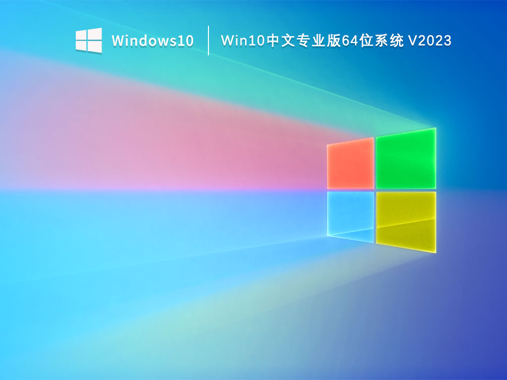 Win10专业版系统下载_Win10中文专业版64位系统下载