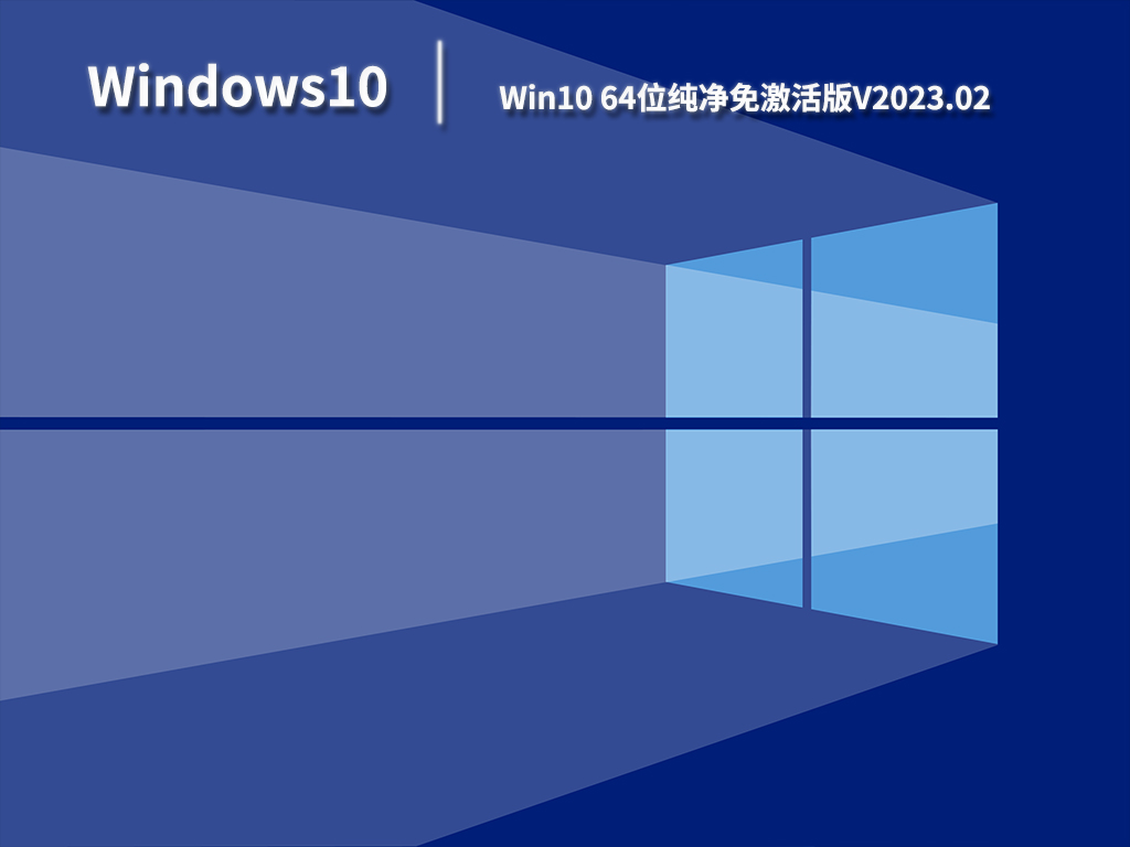 Win10纯净系统下载_Win10 64位纯净免激活版免费下载V2023.02