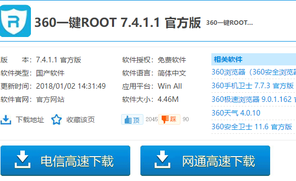 360一键root,知识兔小编告诉你360一键root