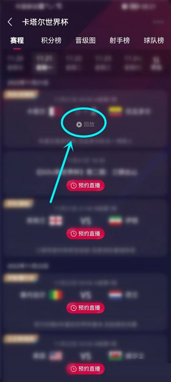 抖音怎么观看2022世界杯直播回放？抖音世界杯直播回放观看教程