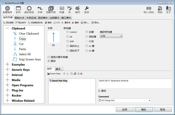 StrokesPlus(鼠标手势软件) V0.5.7.2 官方版