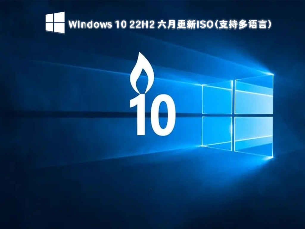 Windows10系统64位下载_Windows 10 22H2 六月更新ISO(支持多语言)免费下载