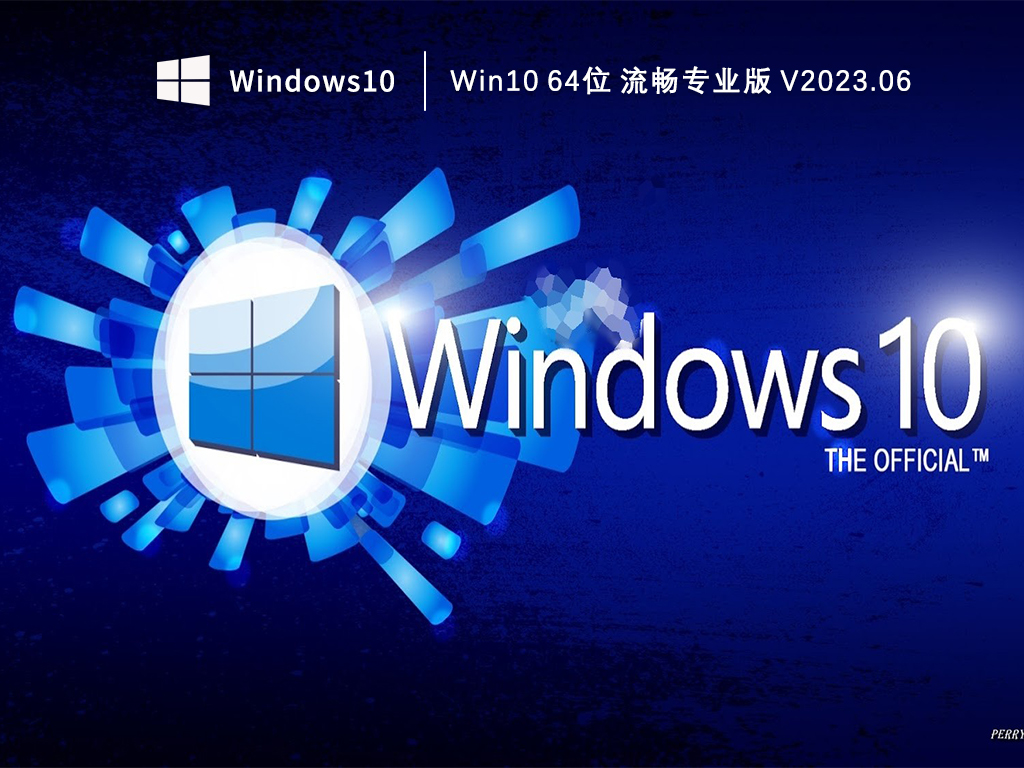 Win10系统下载_Win10 64位 流畅专业版下载