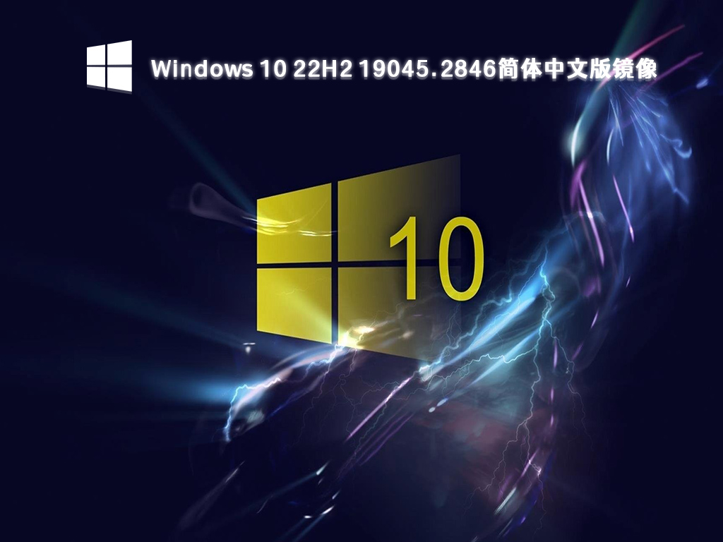 Windows10简体中文版下载_Windows 10 22H2 19045.28 64位镜像免费下载