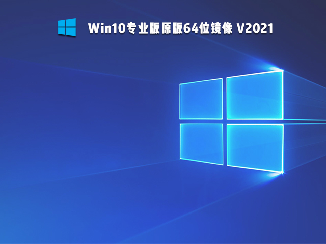 Win10专业版原版镜像下载_Win10专业版原版64位镜像下载