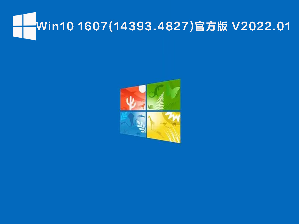 Win10内部版本14393.4827下载_Win10 1607(KB5010195)官方版下载