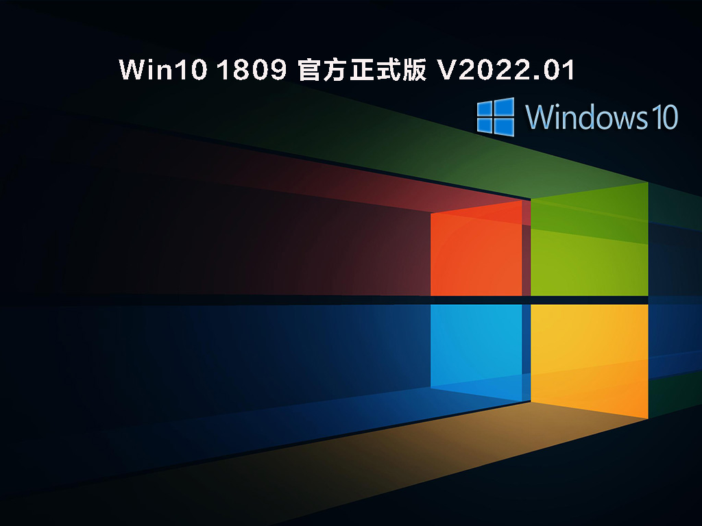 Win10 17763.2369内部最新版下载_Win10 1809(KB5010196)官方最新版下载