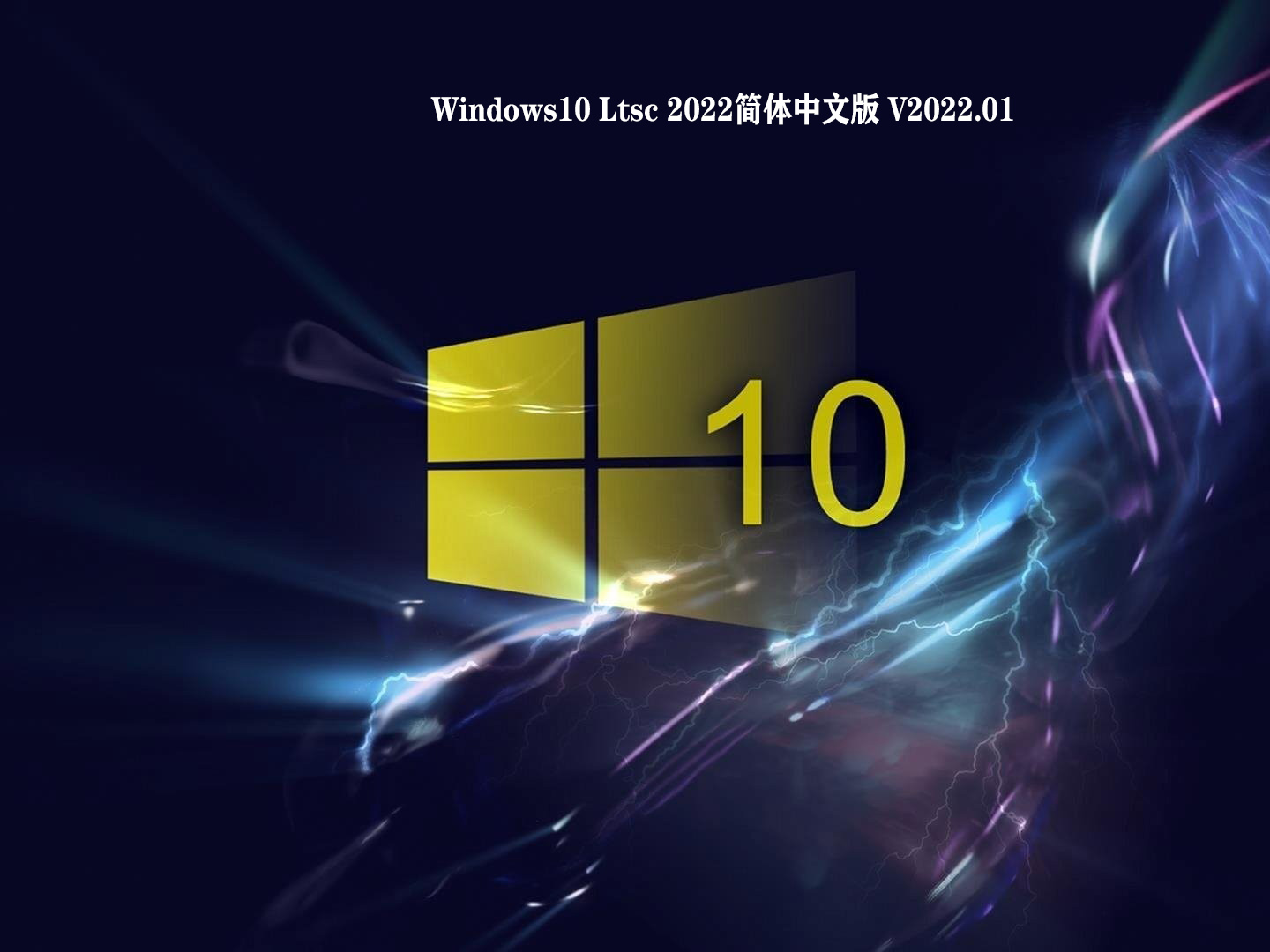 Windows10 Ltsc 2022简体中文版下载_Windows10 Ltsc 2022最新中文版下载