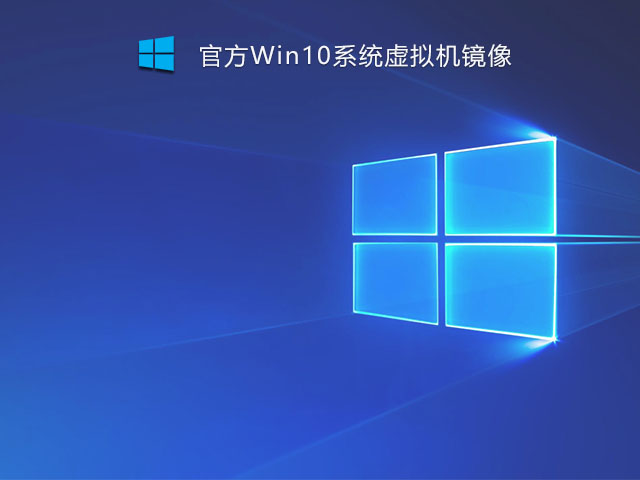 Win10系统虚拟机官方镜像下载_Win10虚拟机镜像文件下载