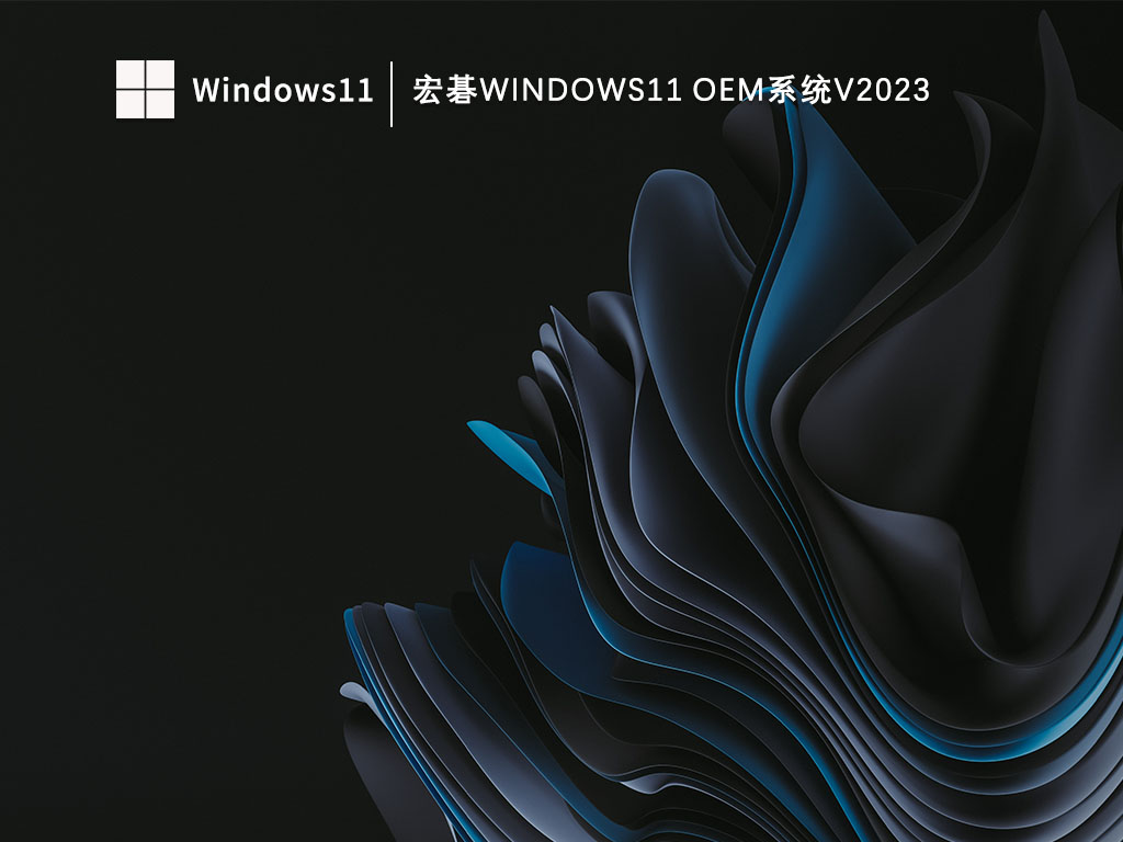 宏碁Windows11系统ome版下载-宏碁Windows11 oem系统V2023