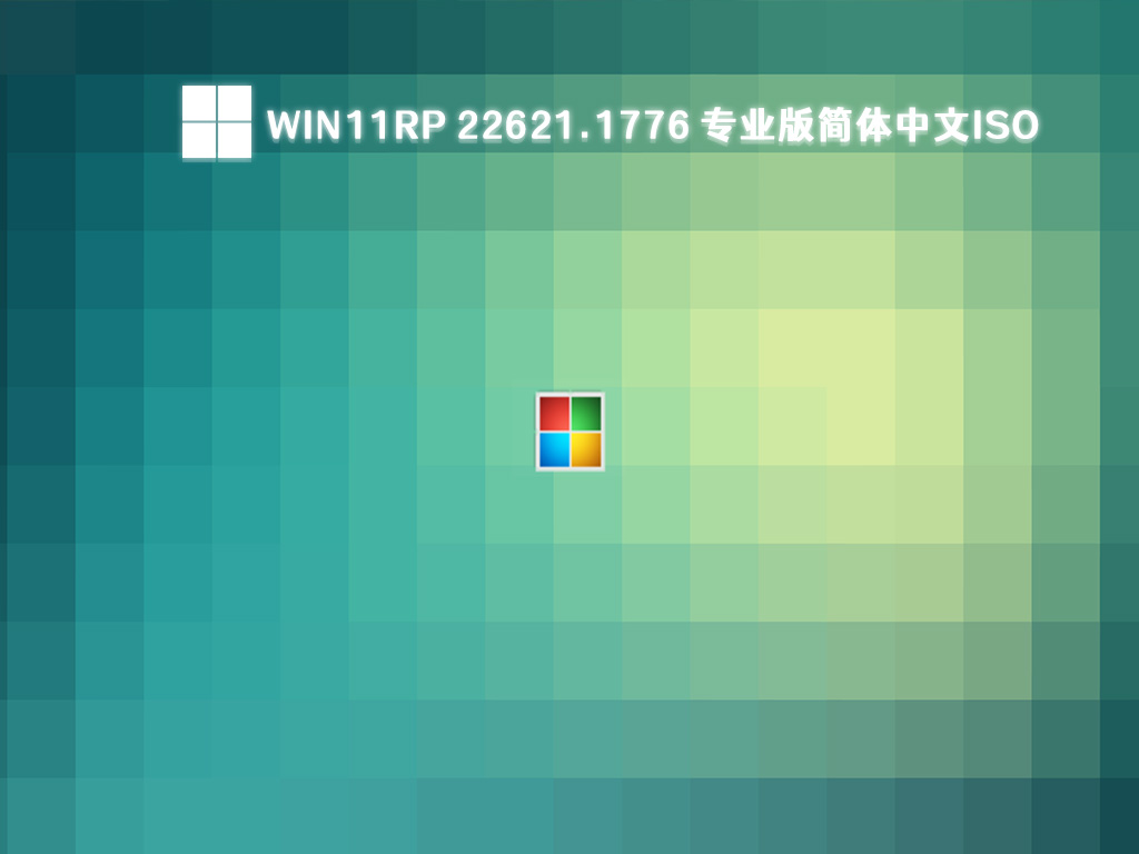 Win11 22621.1776 RP版下载_Win11 64位专业版简体中文ISO镜像下载