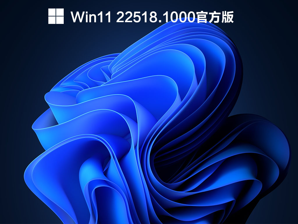 Win11 22518 Dev预览版下载_Win11 22518官方预览版下载