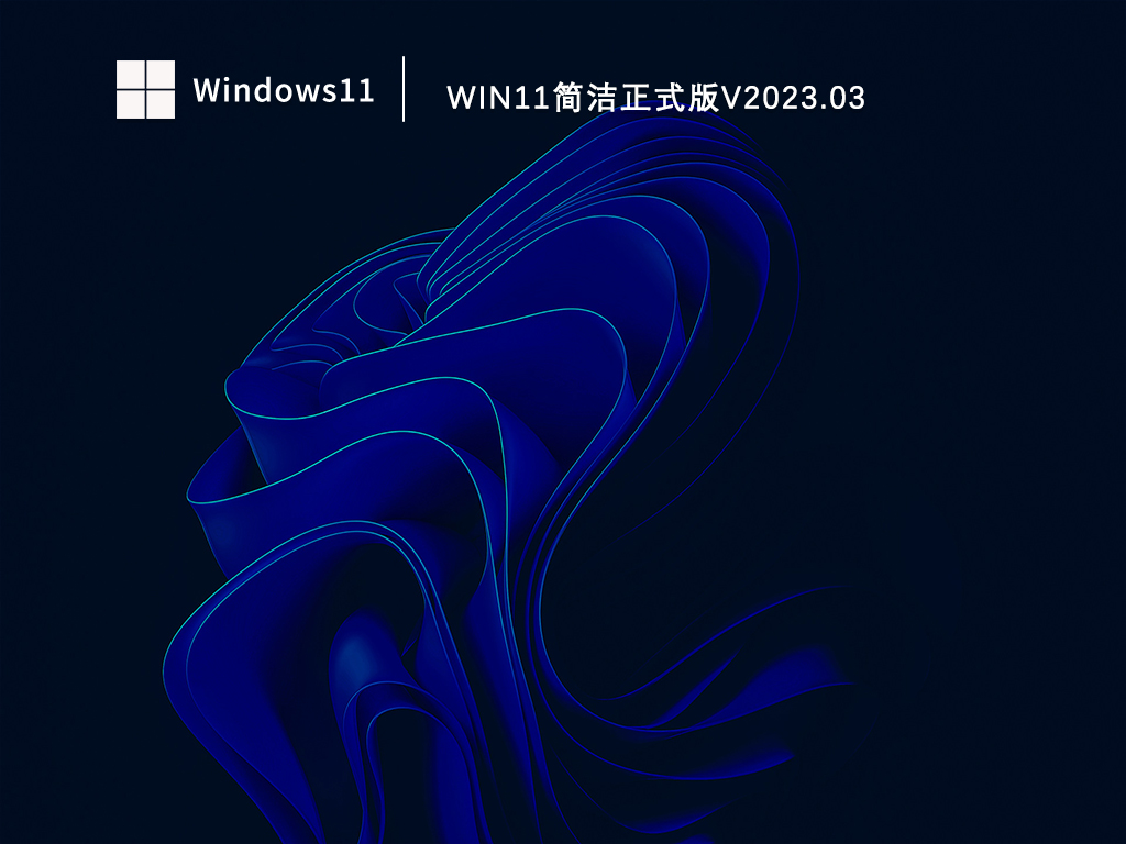 Win11正式版系统下载_Win11正式版简体中文下载V2023.03