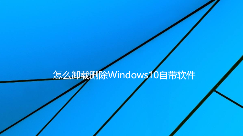 怎么卸载删除Windows10自带软件