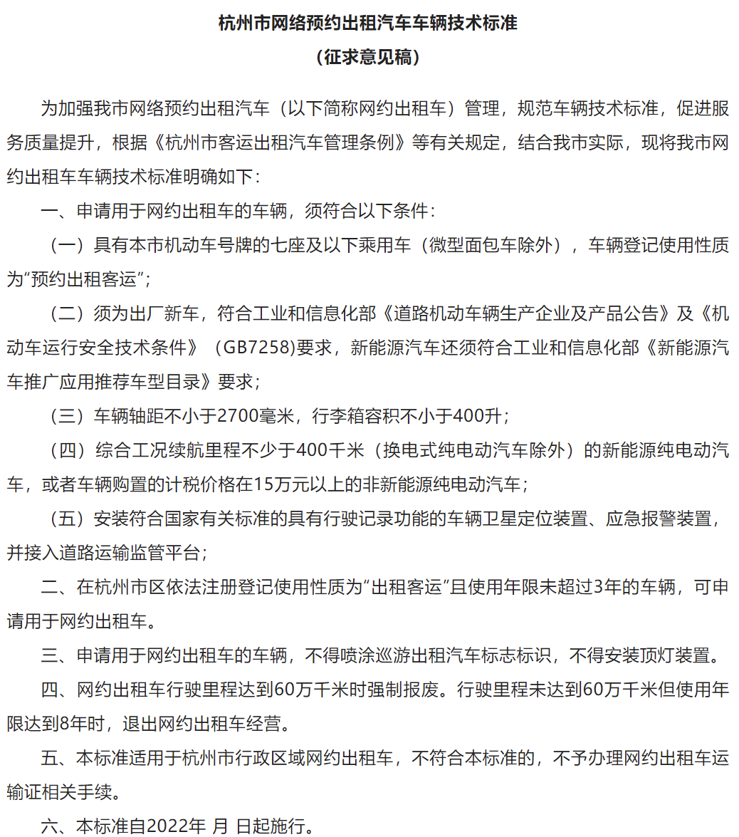 杭州网约车新规征求意见：出厂新车才能申请，有强制报废规定