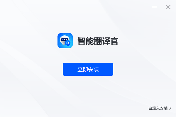 智能翻译官 V1.2.0.0 免费版