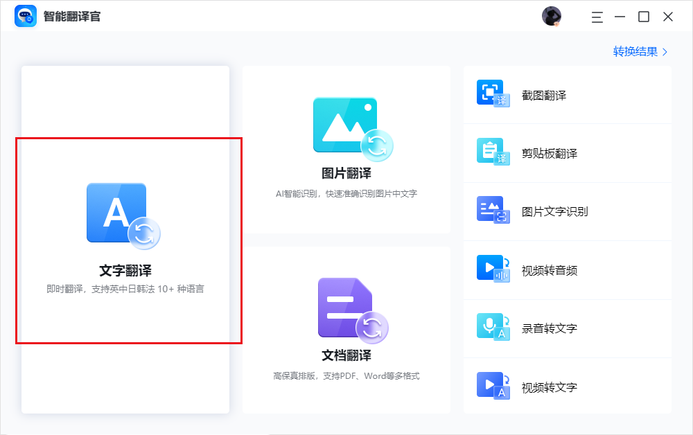 智能翻译官 V1.2.0.0 免费版