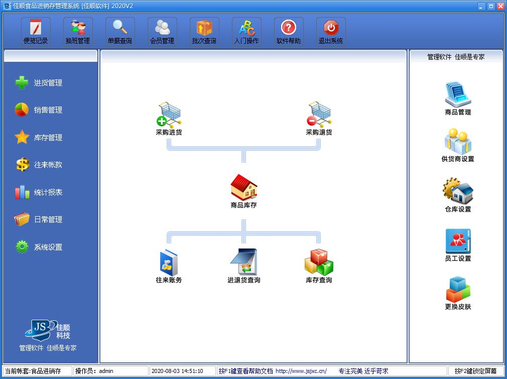 佳顺食品销售管理软件2020