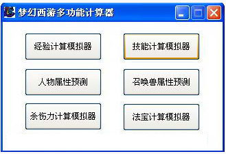 梦幻西游多功能计算器