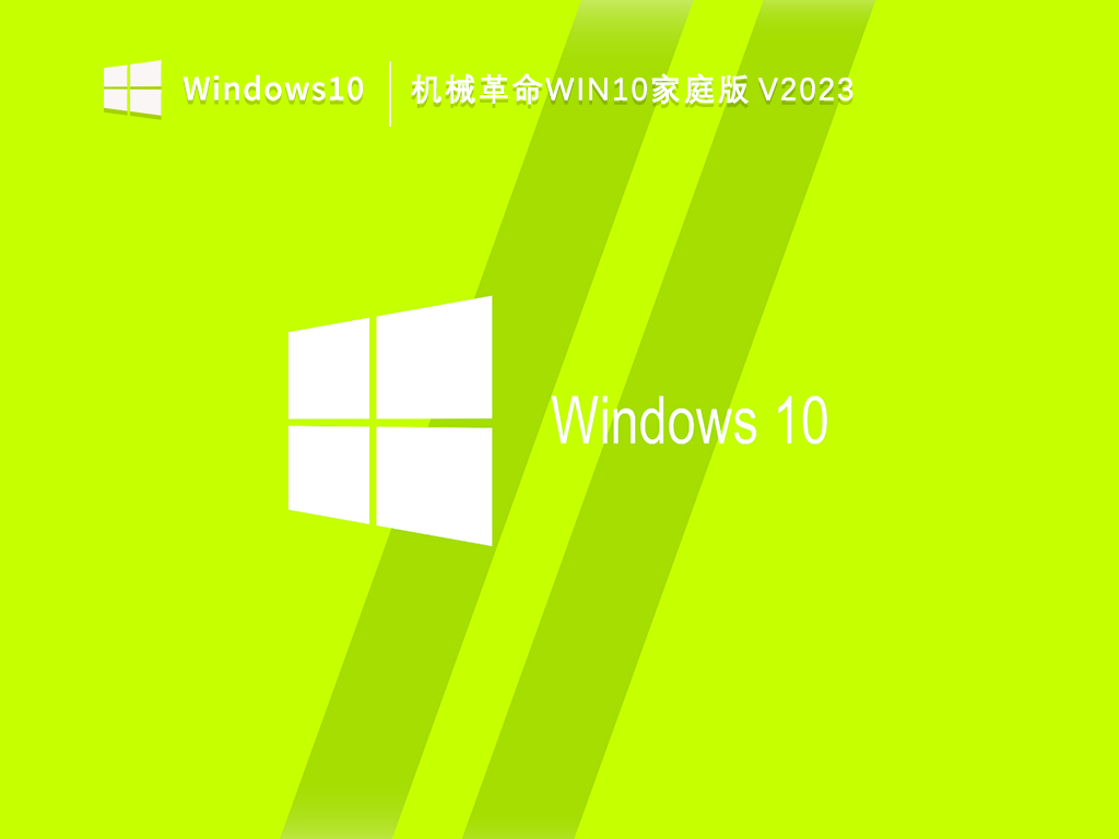 机械革命Win10家庭中文版20hz下载_机械革命Win10家庭版V2023