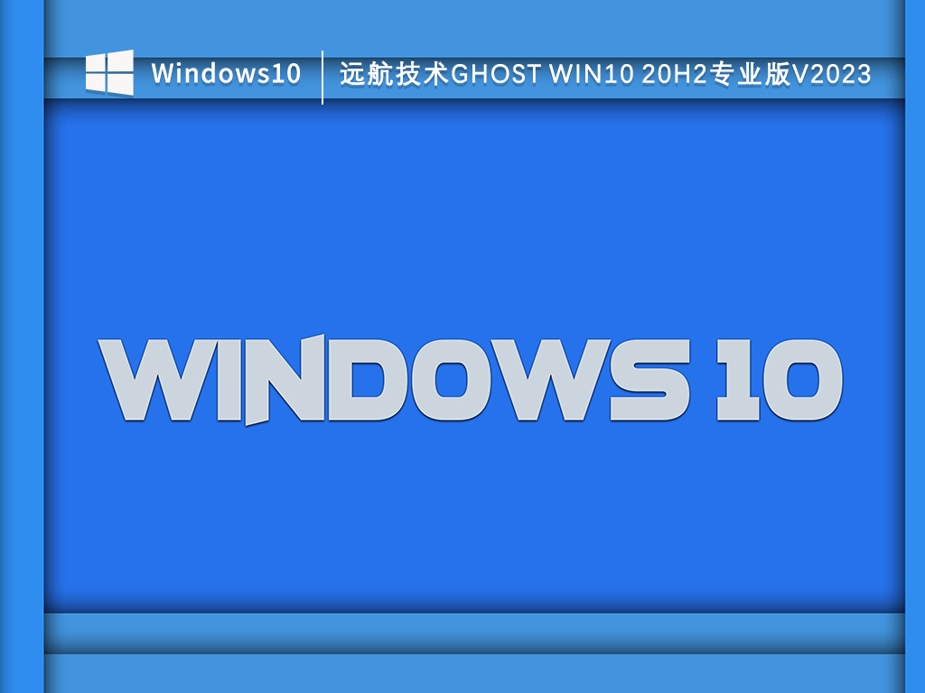 远航技术ghost Win10 20h2专业版纯净版下载_远航技术ghost Win10 20h2专业版V2023