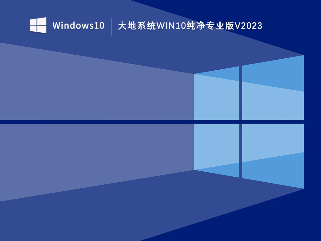 大地系统Win10纯净专业版免激活版_大地系统Win10纯净专业版V2023下载