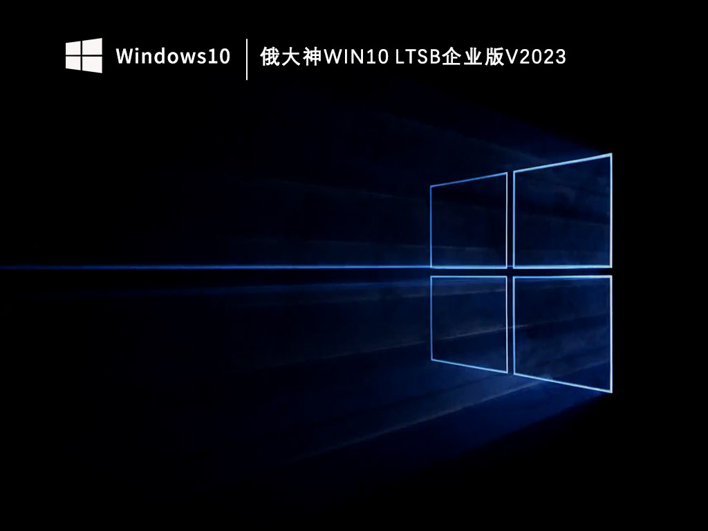 俄大神Win10企业版ltsb版_俄大神Win10 ltsb企业版V2023下载