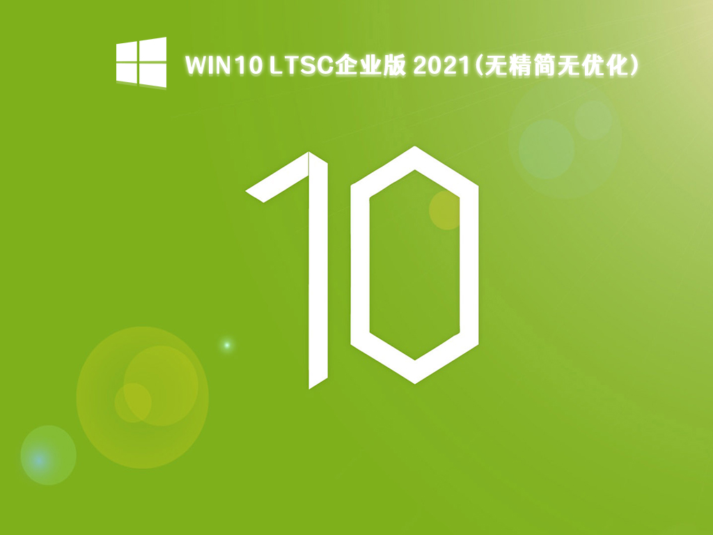 Win10 LTSC企业版64位下载_Win10 LTSC 2021(无精简无优化) 