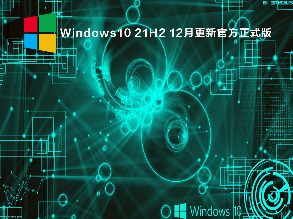 微软Win10 21H2版本下载_Windows10 21H2 12月更新官方正式版下载