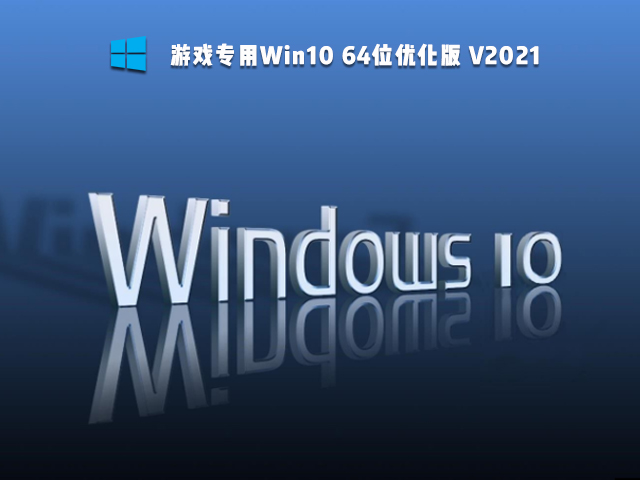 游戏专用Win10优化版下载_游戏专用Win10 64位系统下载