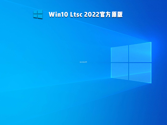 Win10 Ltsc 2022原版下载_Win10 Ltsc 2022官方镜像下载