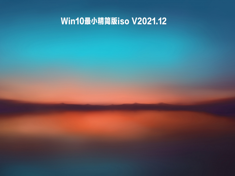 win10最小精简版iso下载_最小的win10超级精简版64位下载