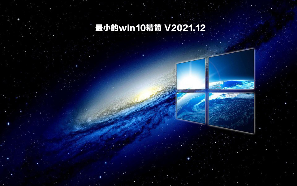 最小的win10精简下载_win10最小精简版500m免费下载