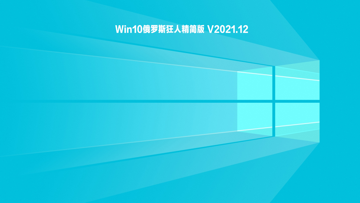 win10俄罗斯狂人精简版下载_win10俄罗斯狂人精简版64位镜像下载