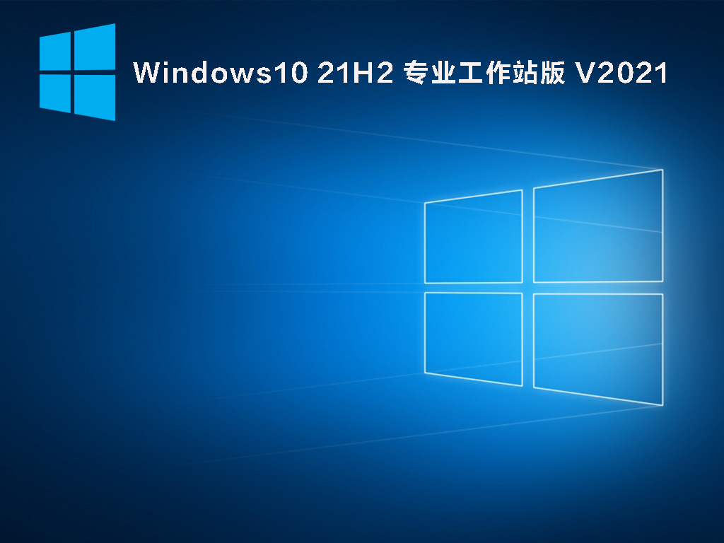 Windows10 21H2精简优化版下载_Windows10 21H2 专业工作站版下载