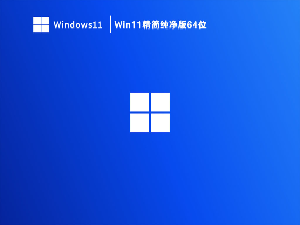 Win11精简纯净版下载_Win11精简纯净版64位V2023