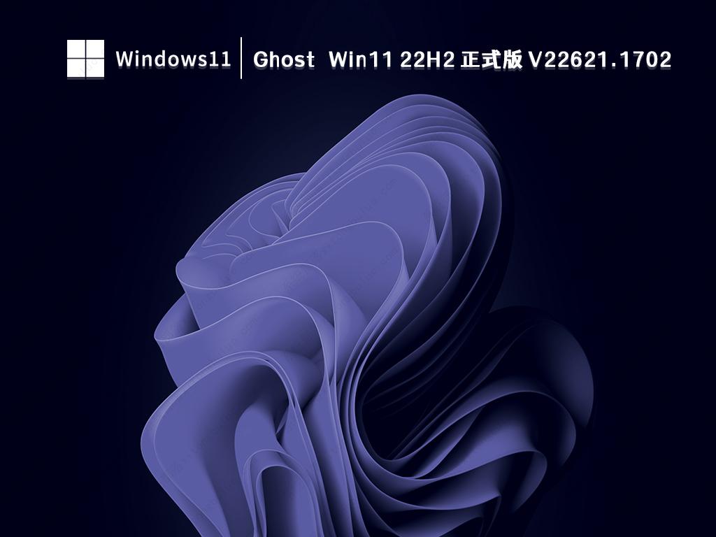 Ghost Win11 22H2 22621.1702(KB5026372)64位官方正式版镜像免激活下载