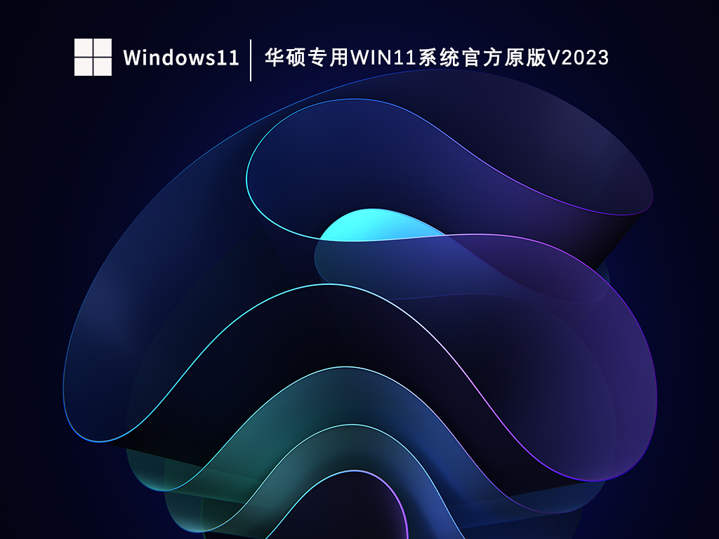 华硕专用Win11系统官方版下载_华硕专用Win11系统官方原版V2023