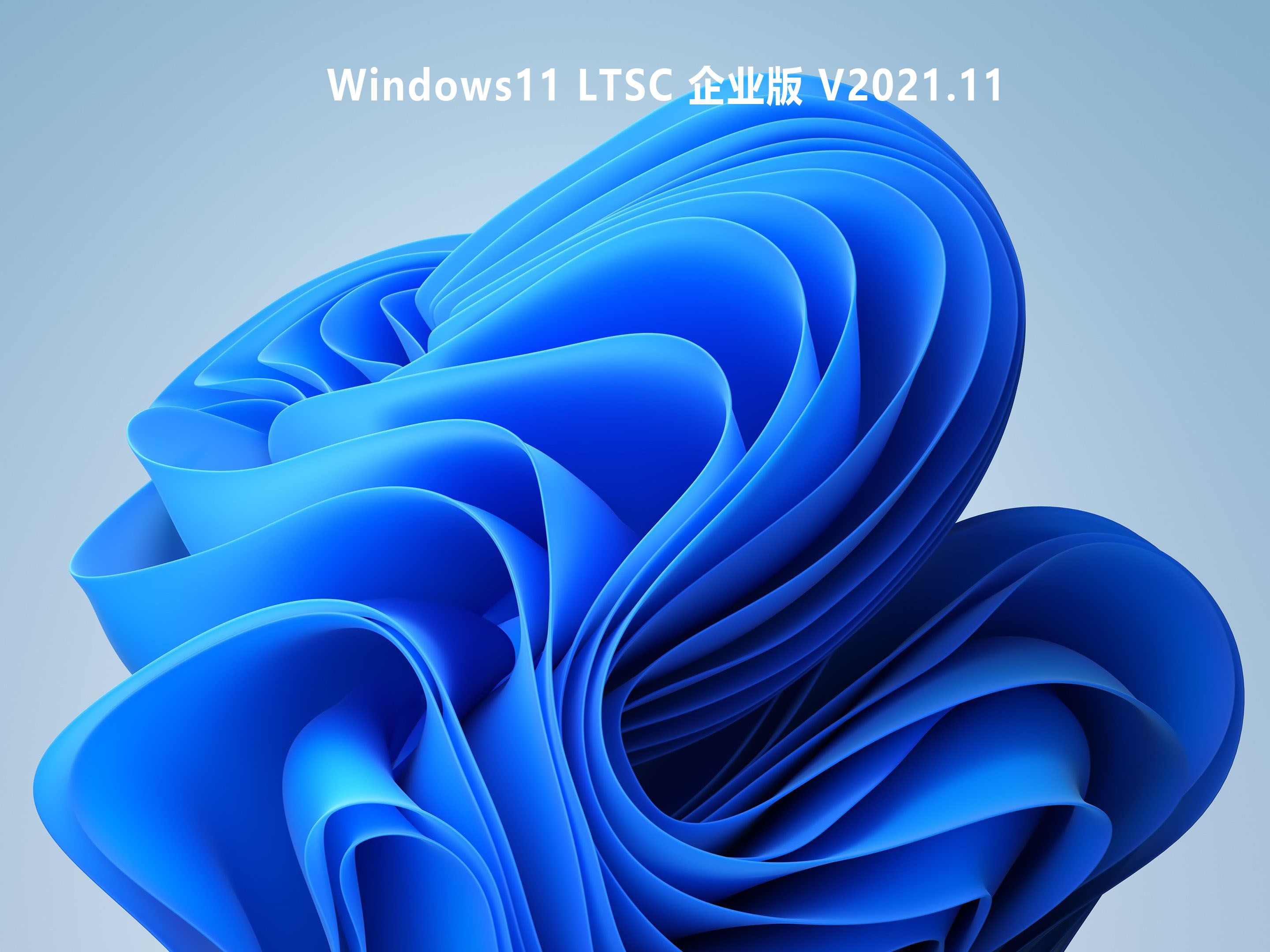 Windows11 LTSC 企业版下载_Windows11 企业版LTSC原版镜像下载