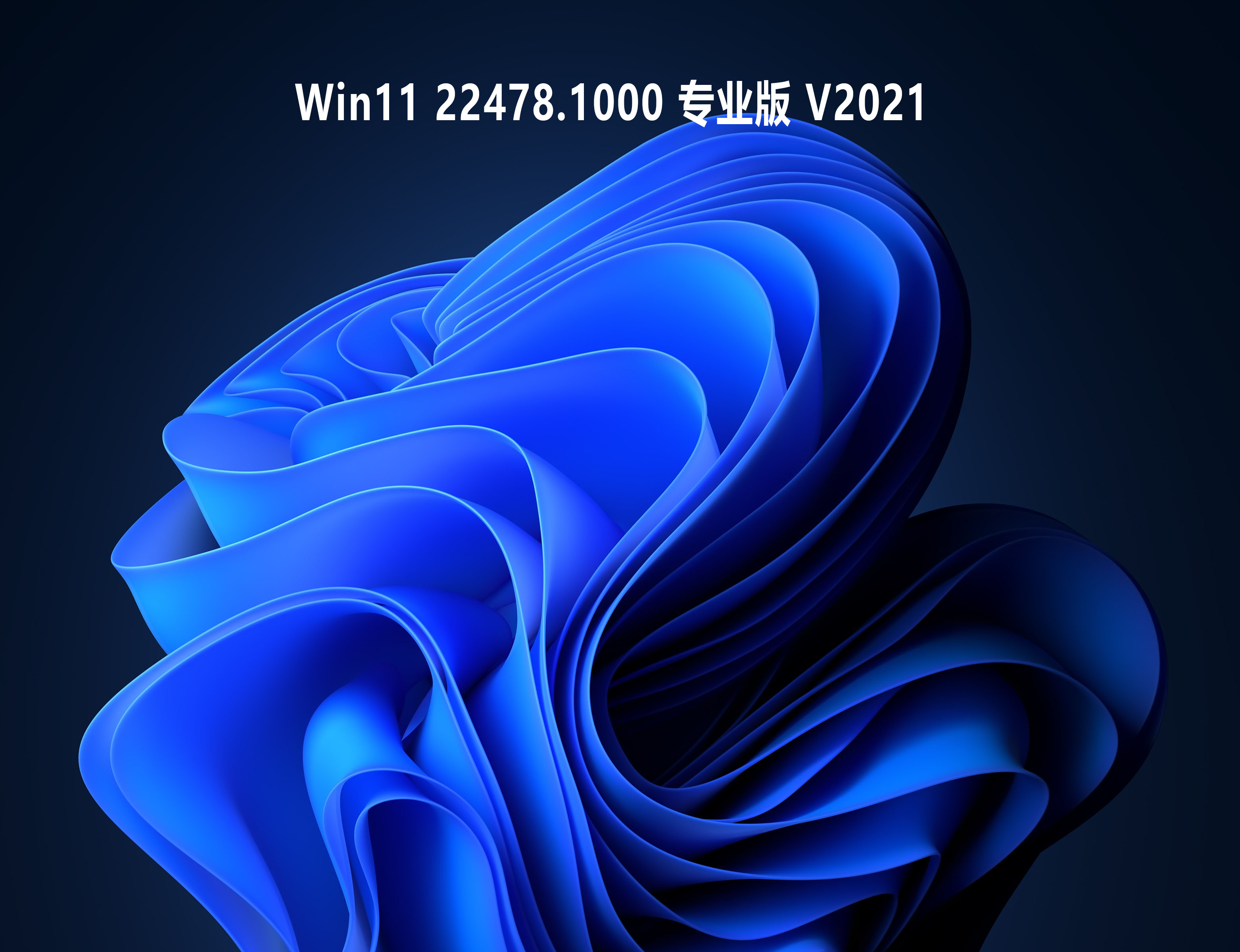 Win11 22478.1000专业版下载_Win11 22478.1000官方正式版下载