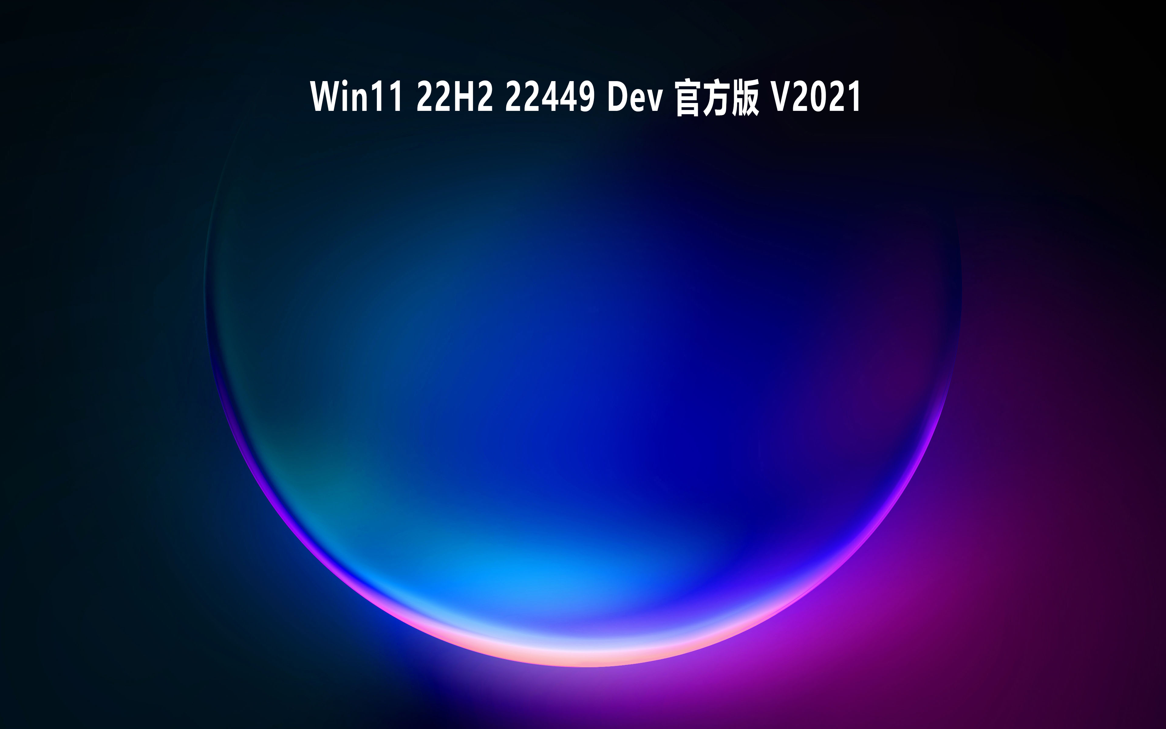 Win11 22H2 22449 Dev官方版下载_Win11 22H2 22449镜像下载