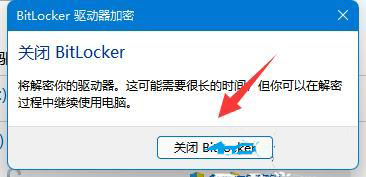 win11 bitlocker加密怎么解除？bitlocker加密关闭方法