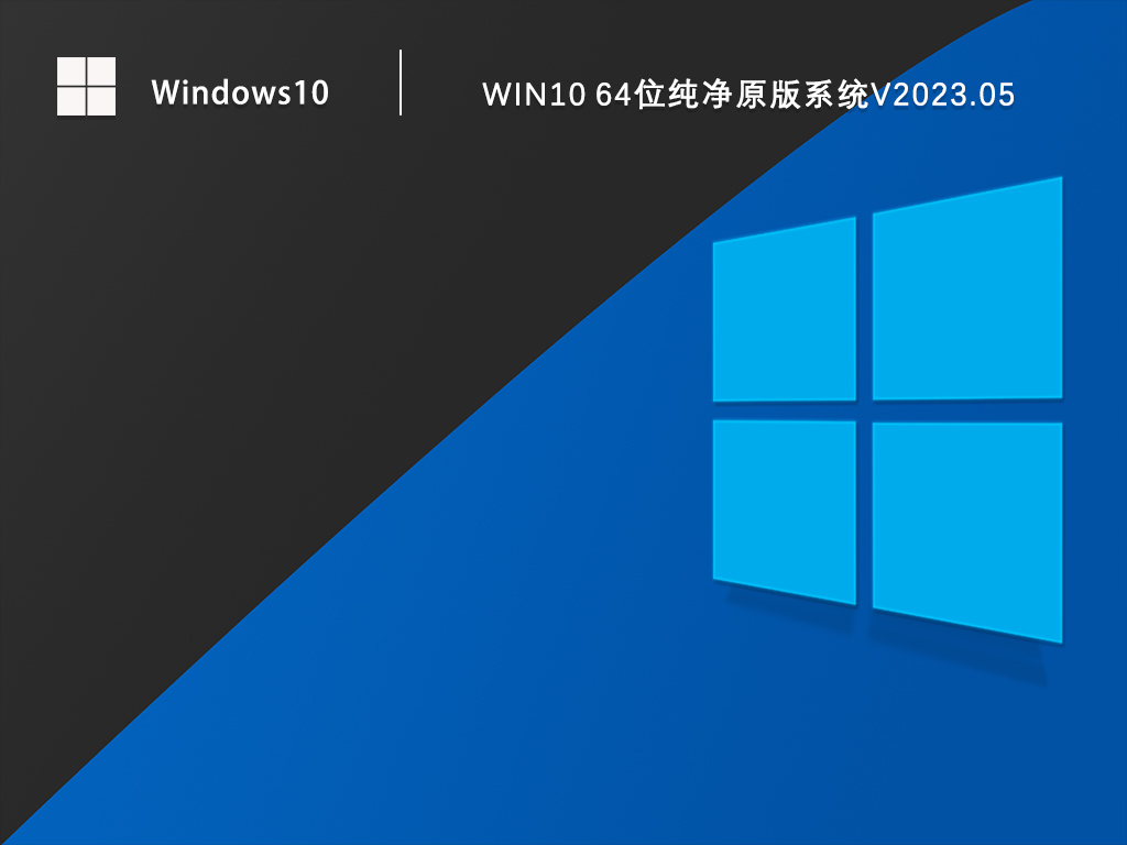 Win10纯净版64位原版镜像下载_Win10原版安装版下载V2023.05