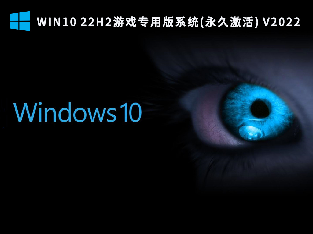 最新Win10 22H2游戏专用版系统64位下载2022(永久激活)