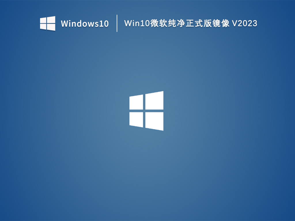 Win10纯净版系统下载_Win10微软纯净正式版镜像下载V2023