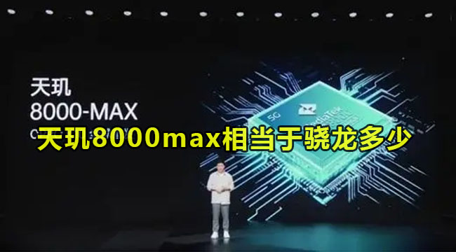 天玑8000max相当于骁龙多少？看完你就知道！