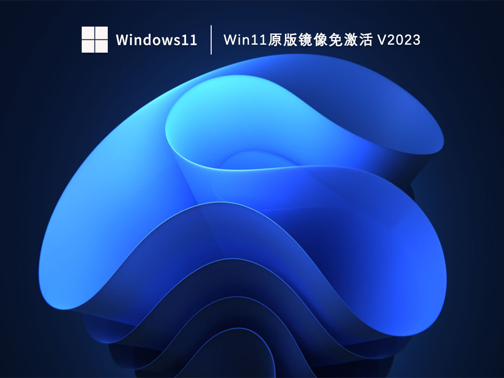 Win11原版系统下载_Win11原版镜像免激活下载