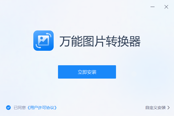 万能图片转换器 V1.0.0 官方版