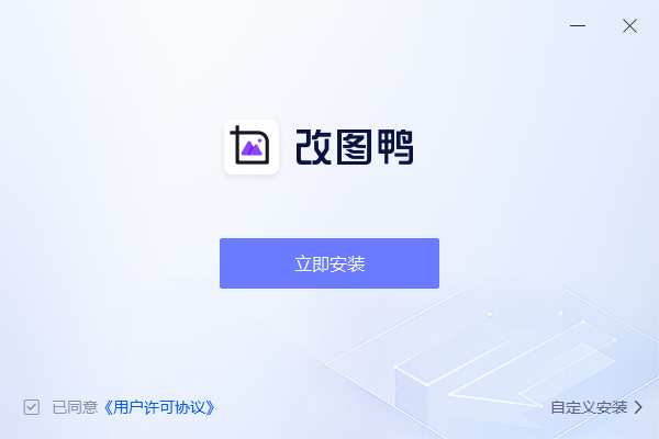 改图鸭 V1.0.0 官方版